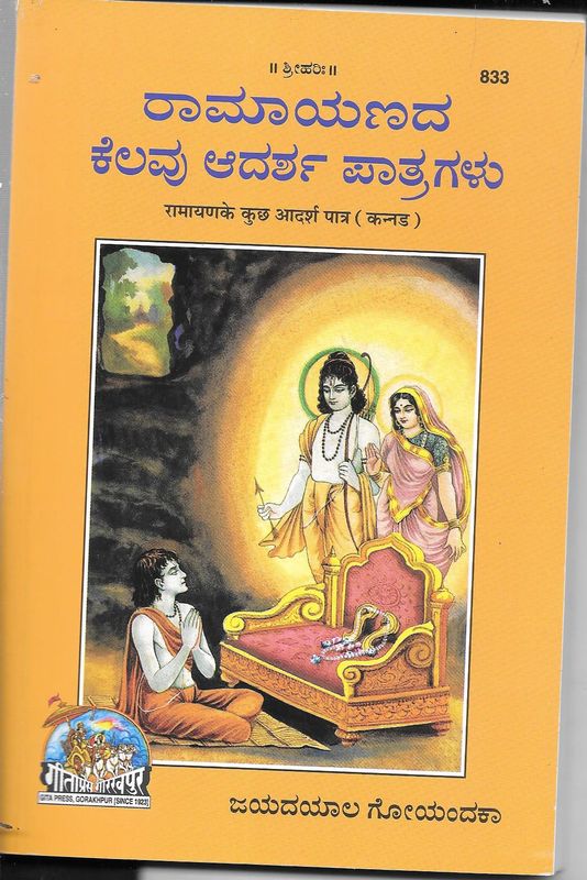 Ramayanada Kelavu adarsha patragalu (Kannada)