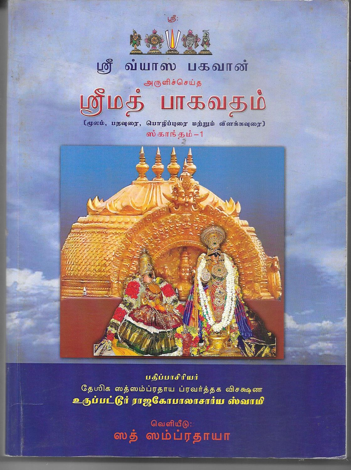 Srimad Bhagavatham Tamil
