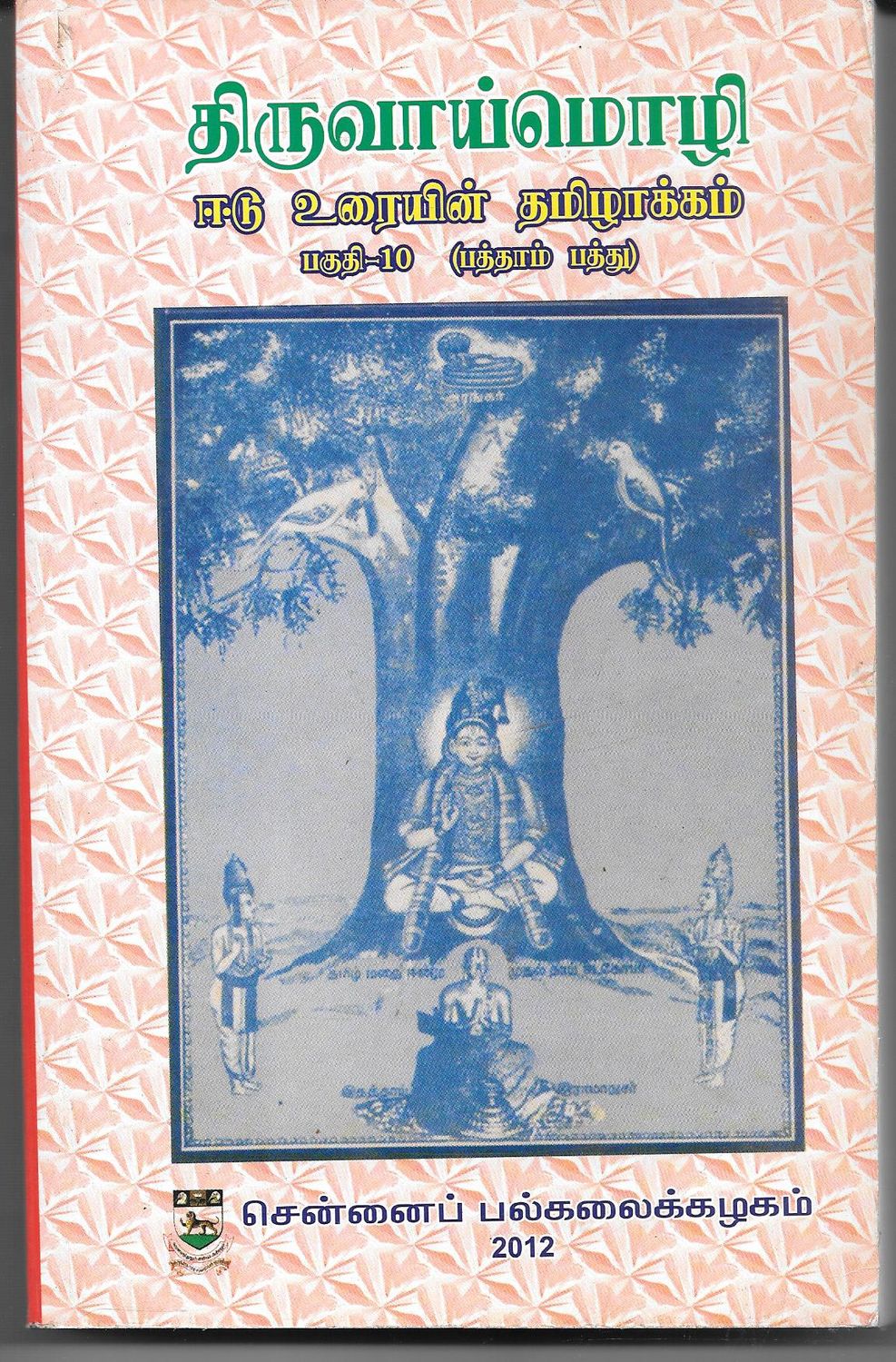 Tiruvaymoli (Tamil) (part 1, 2,3,4,5,6,7,8,9,10)