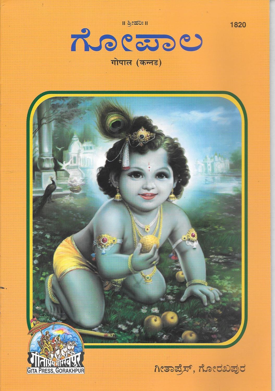 PICTORIAL Gopala KANNADA