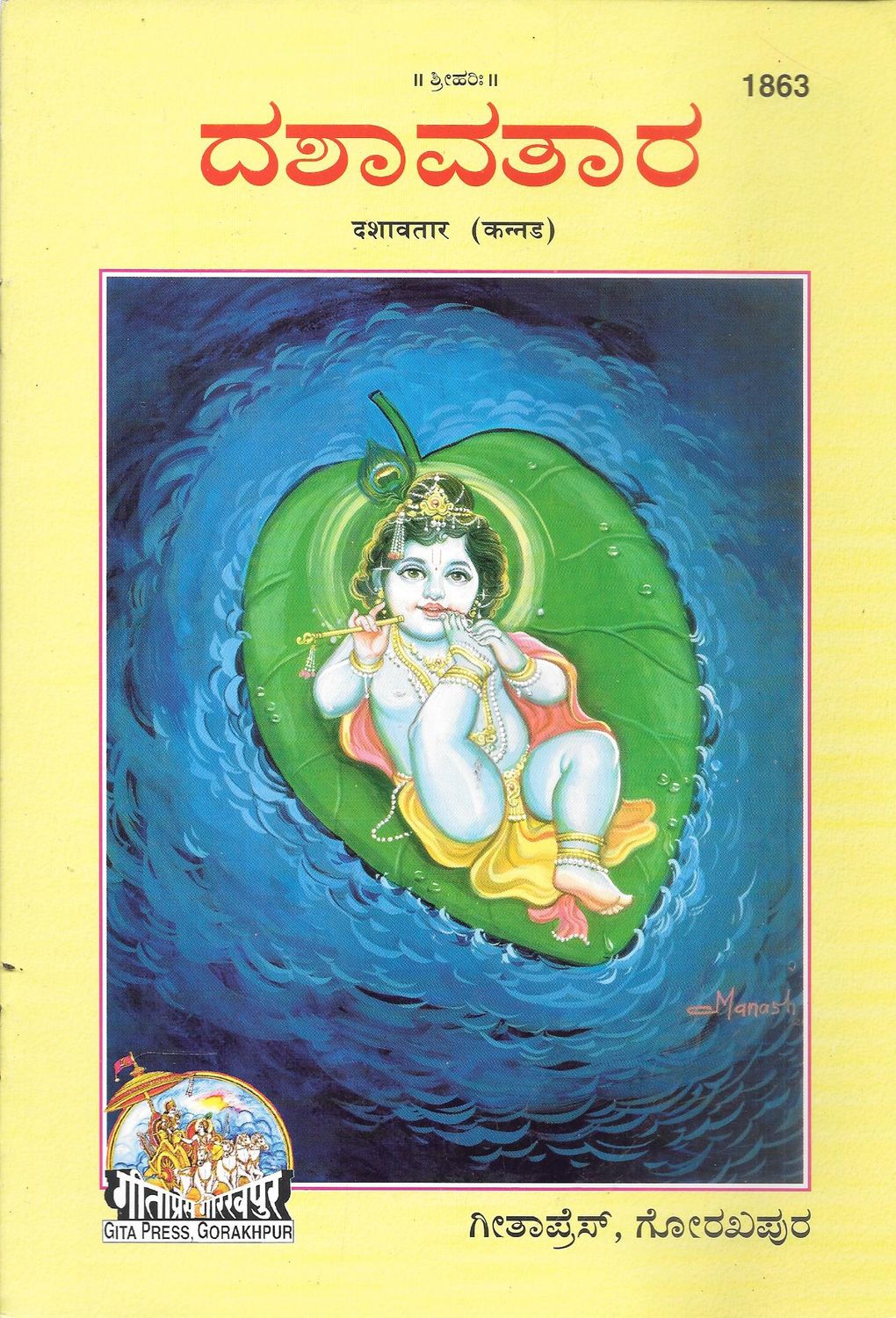 Dasavathara (Kannada)