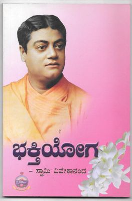 Bhakti yoga (Kannada) ಭಕ್ತಿಯೋಗ -ಸ್ವಾಮಿ ವಿವೇಕಾನಂದ