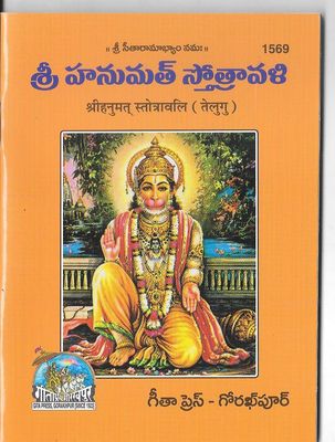Shree Hanuman Chalisa (Telugu)