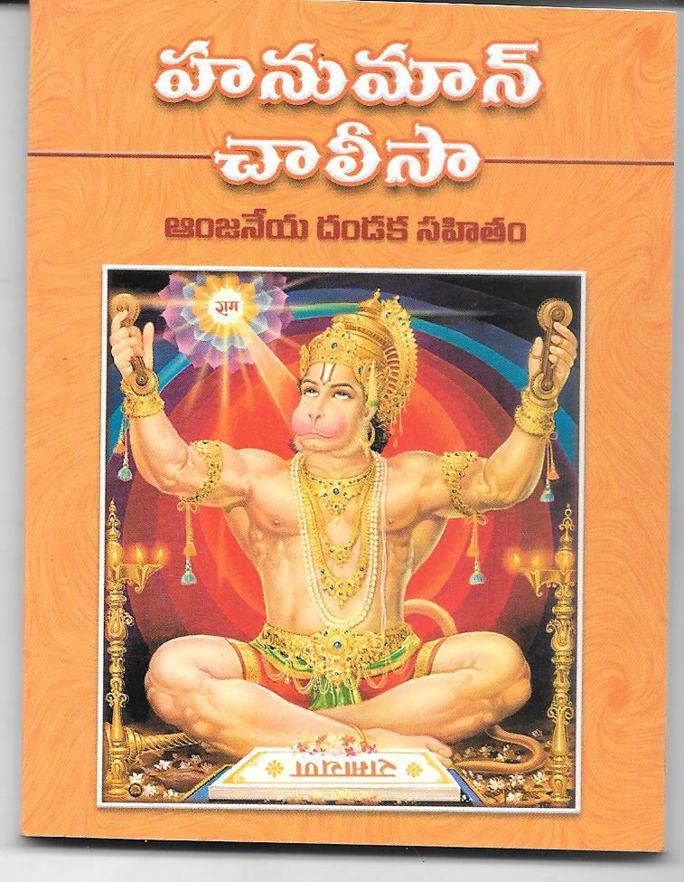 Hanuman Chalisa (Telugu)