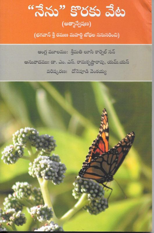 Nenu Koraku Veta (Telugu)
