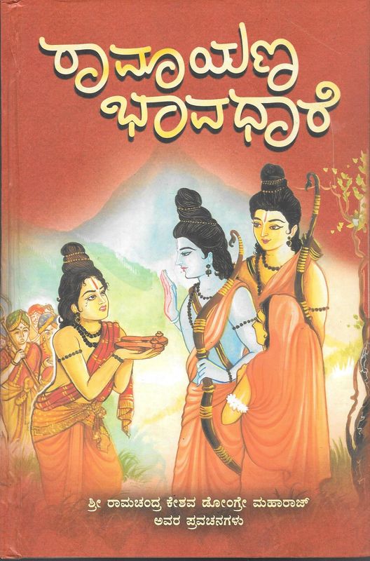 Ramayana Bhavadhare (Kannada)