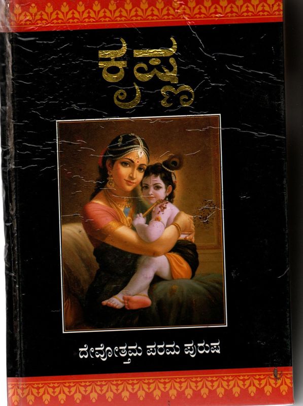 Krishna (Kannada) (ISKCON) Old Book