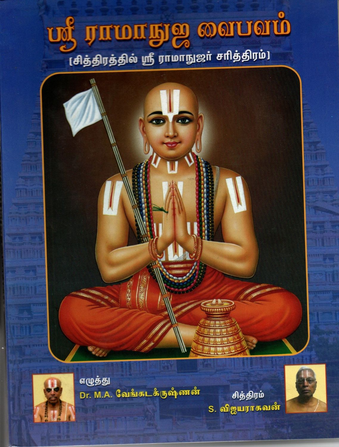 Sri Ramanuja Vaibhavam (Tamil)