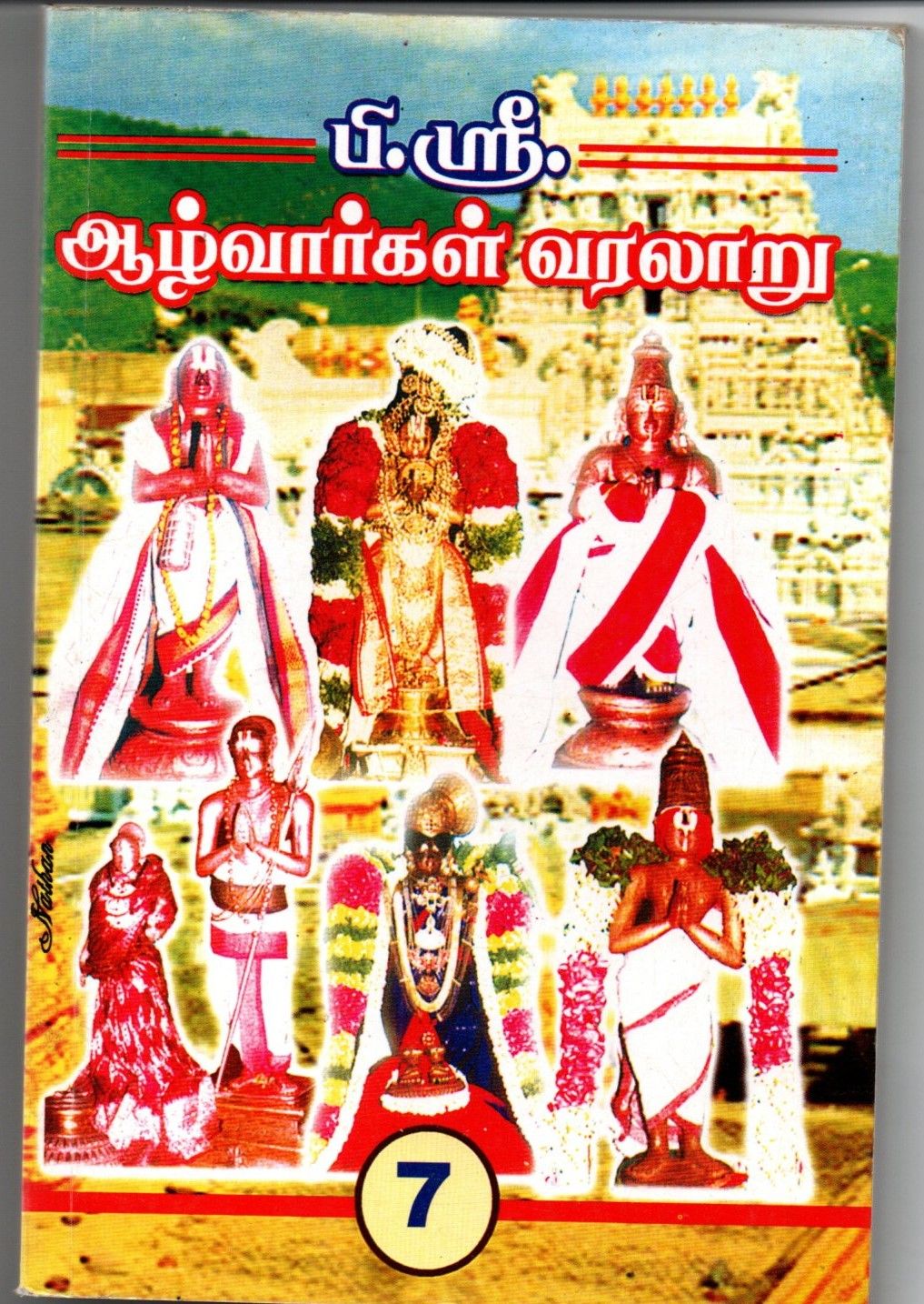 Shree Azhvargal Varalaru (Tamil)