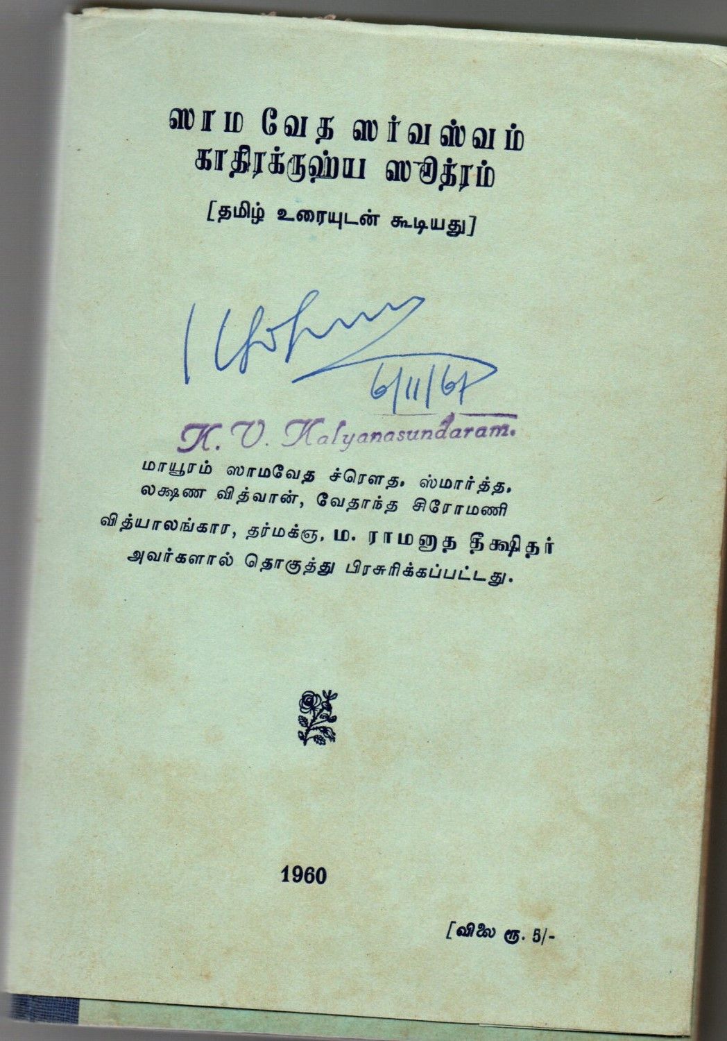 Sama Veda Sarvasvam kathirushaya stotram Tamil