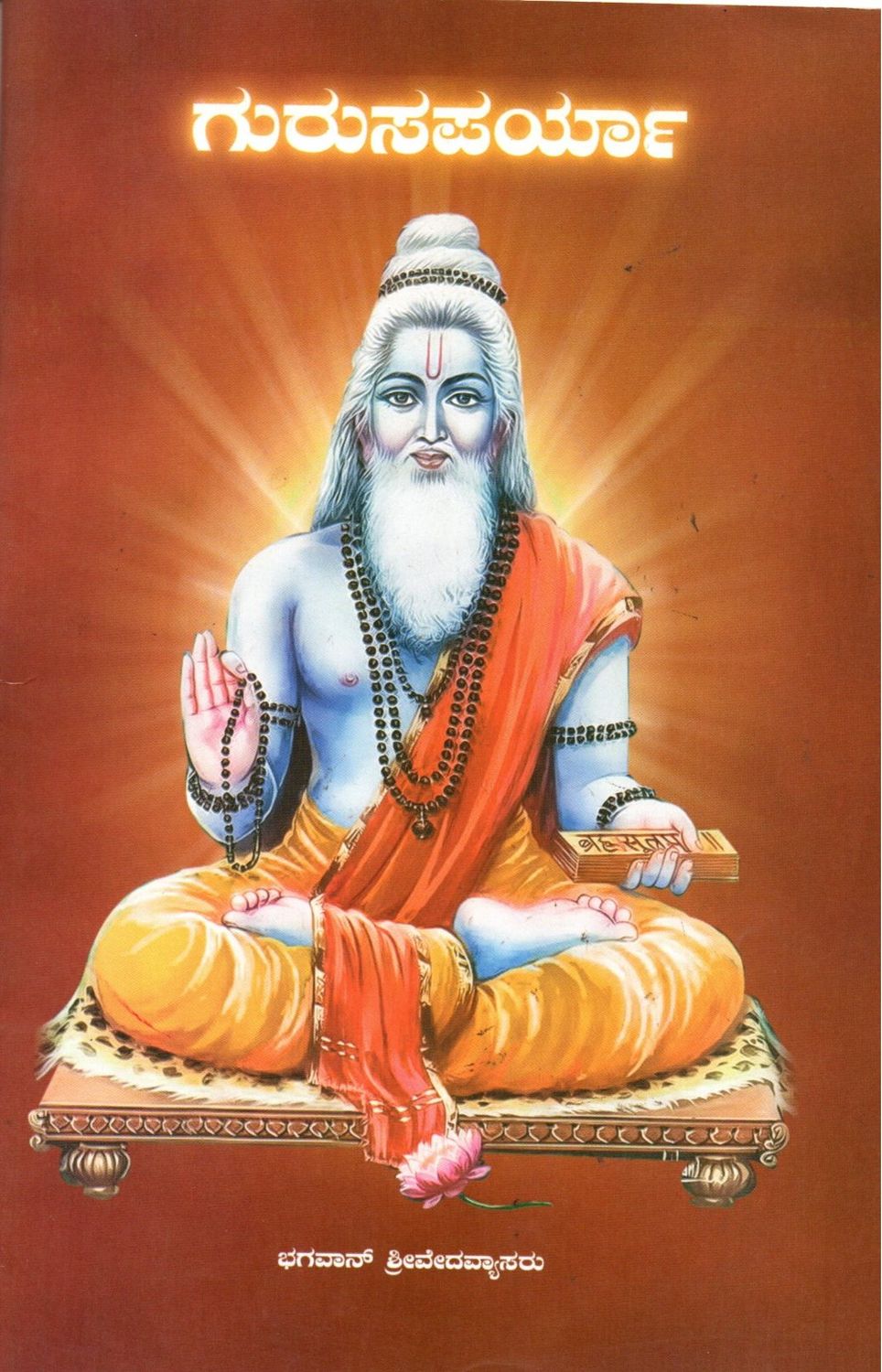 Gurusaparya (Kannada)