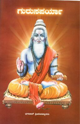 Gurusaparya (Kannada)