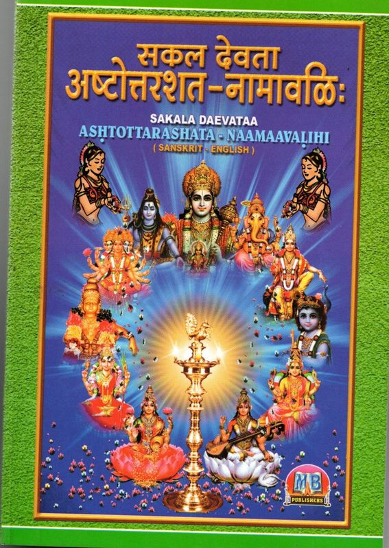 Sakala Daevataa Ashtottarashata Naamaavalihi (Sanskrit - English)