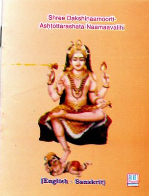 Shree Dakshinaamoorti Ashtottarashata Naamaavalihi (Sanskrit - English)