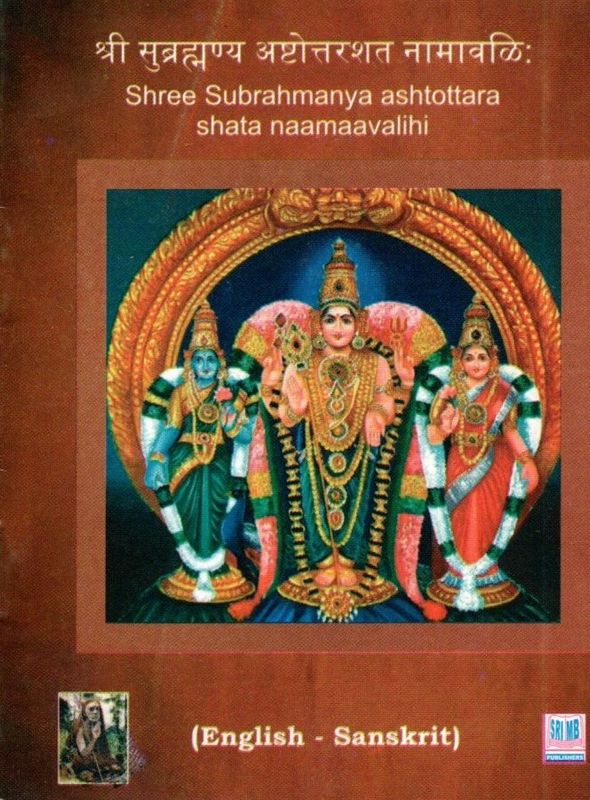 Shree Subrahmanya Ashtottarashata naamaavalihi (Sanskrit-English)