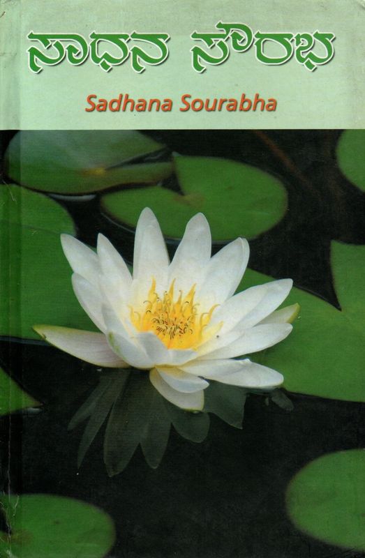 Sadhana Sourabha (Kannada)
