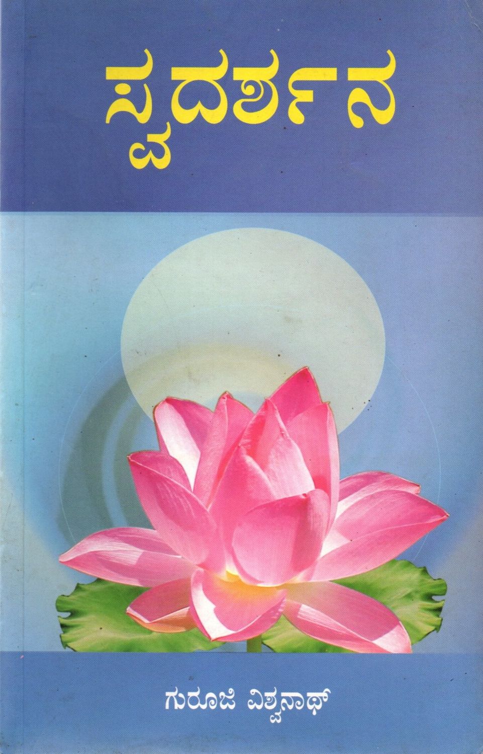 Swardarshan (Kannada)