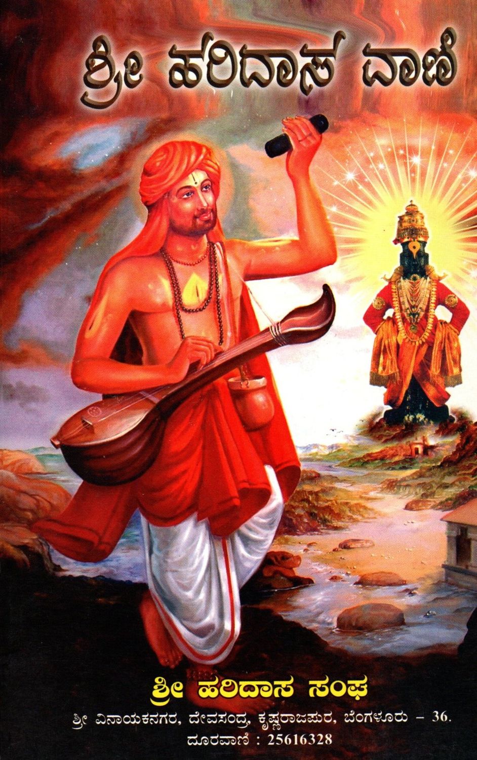 Shri Haridas Vani (Kannada)