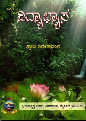 Vidyabhyasa (Kannada)