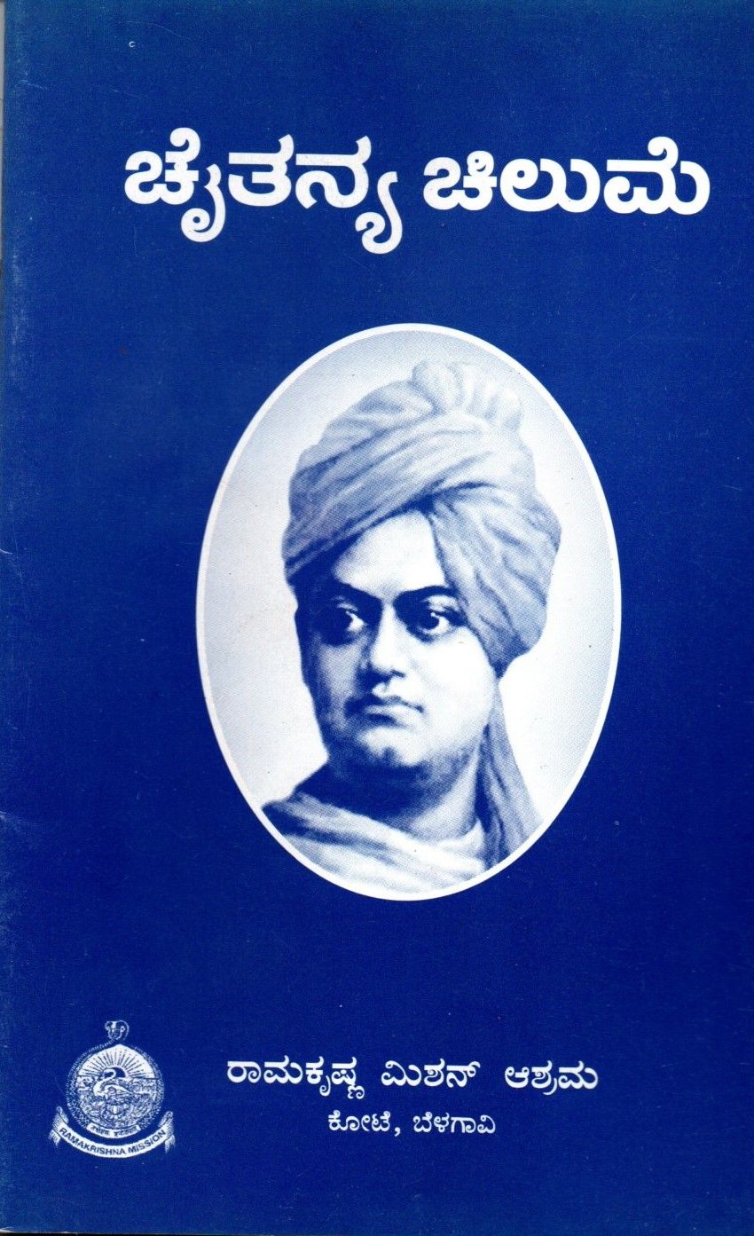 Chaitanya Chilume (Kannada)