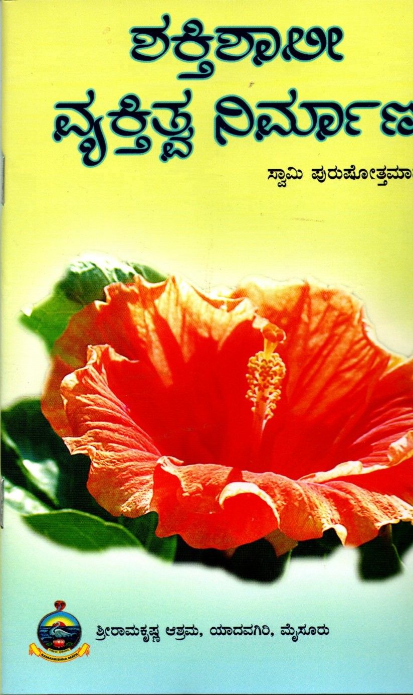 Shaktishali Vyaktitva Nirmana (Kannada)
