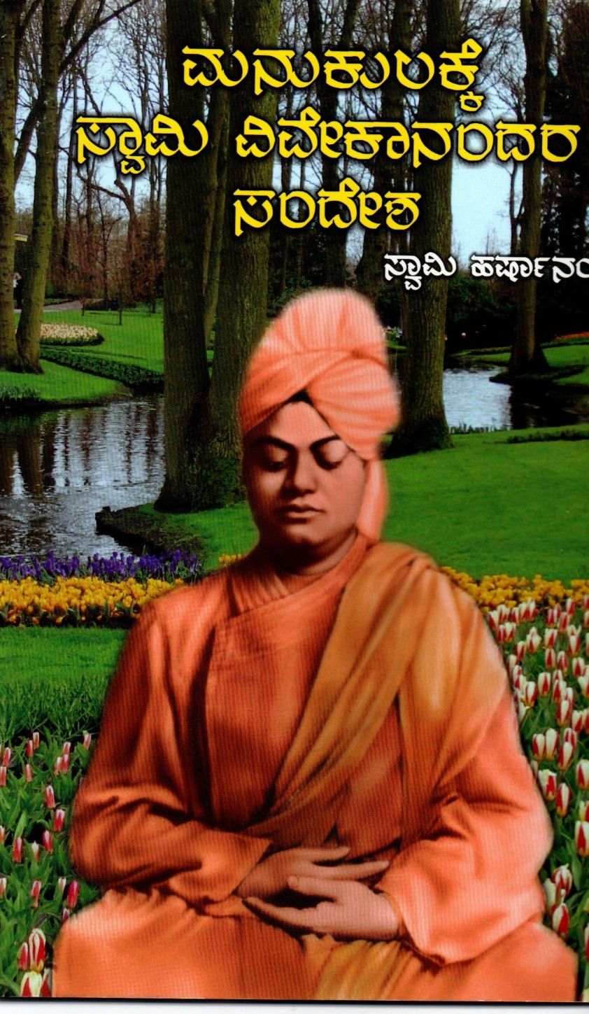 Manukulekke swami vivekanandara sandesh (Kannada)