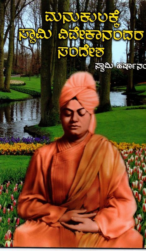 Manukulekke swami vivekanandara sandesh (Kannada)