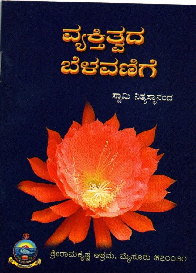 Vyaktitvada Belavanige (Kannada)