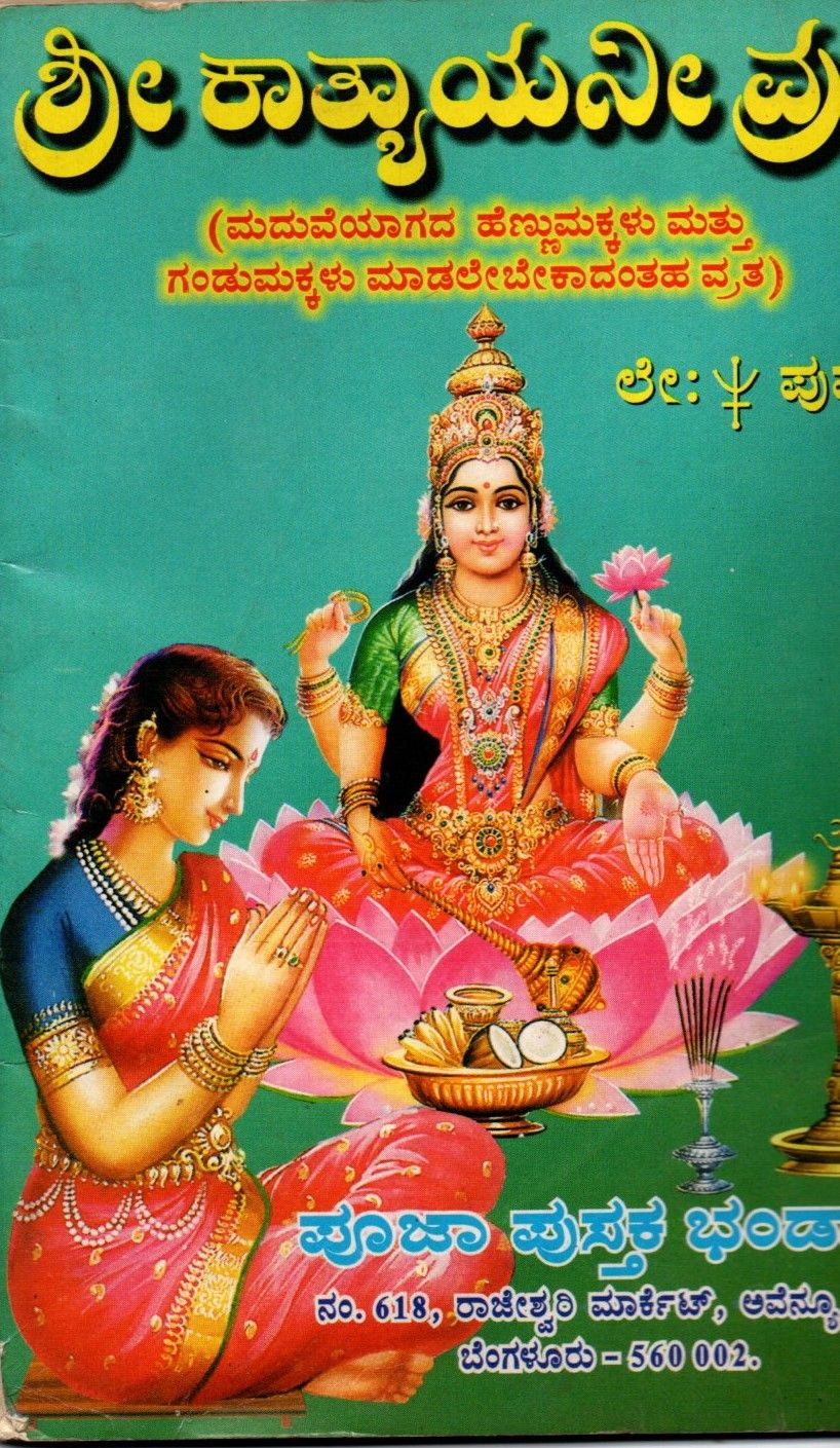 Sree Katyayani Vratha (Kannada)