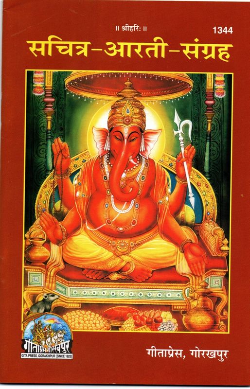 Sachitra Aarti Sangrah (Sanskrit)
