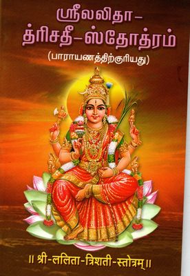 Sri Lalita Trisati Stotram (Tamil)