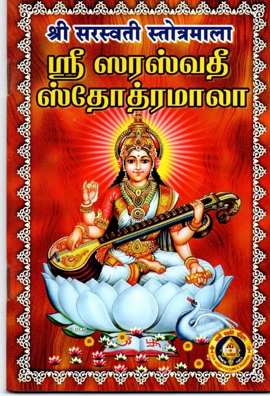 Sri Sarasvati Stotramala (Sanskrit - Tamil)