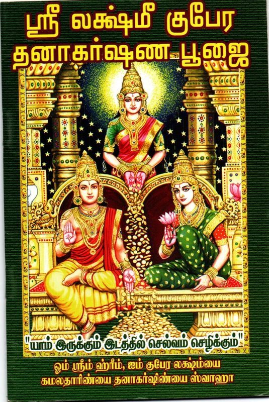 Sri Lakshmi Kubera Dhanakarshana Pujai (Tamil)