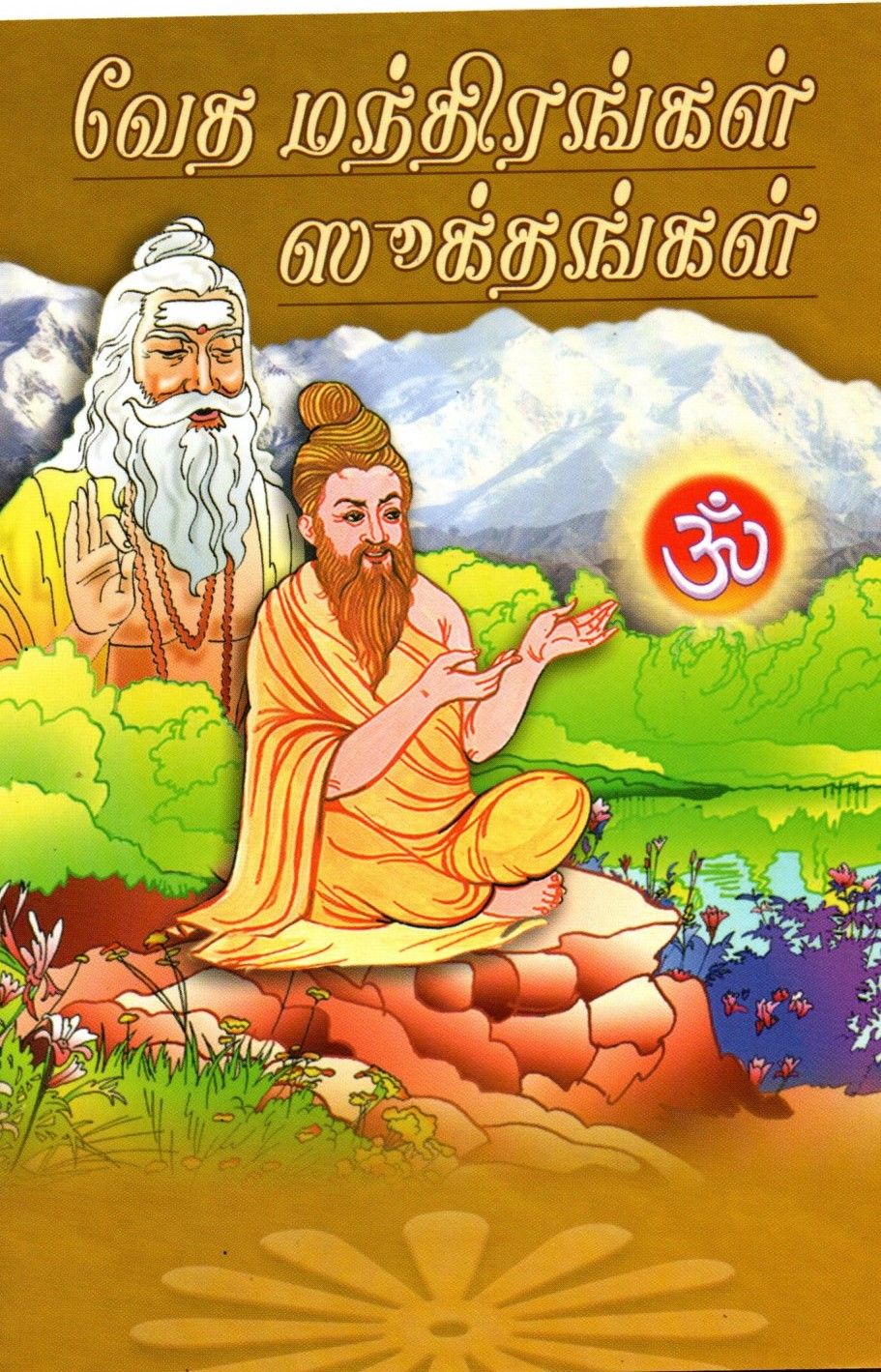 Veda Mandhirangal, Sukthangal (Tamil)