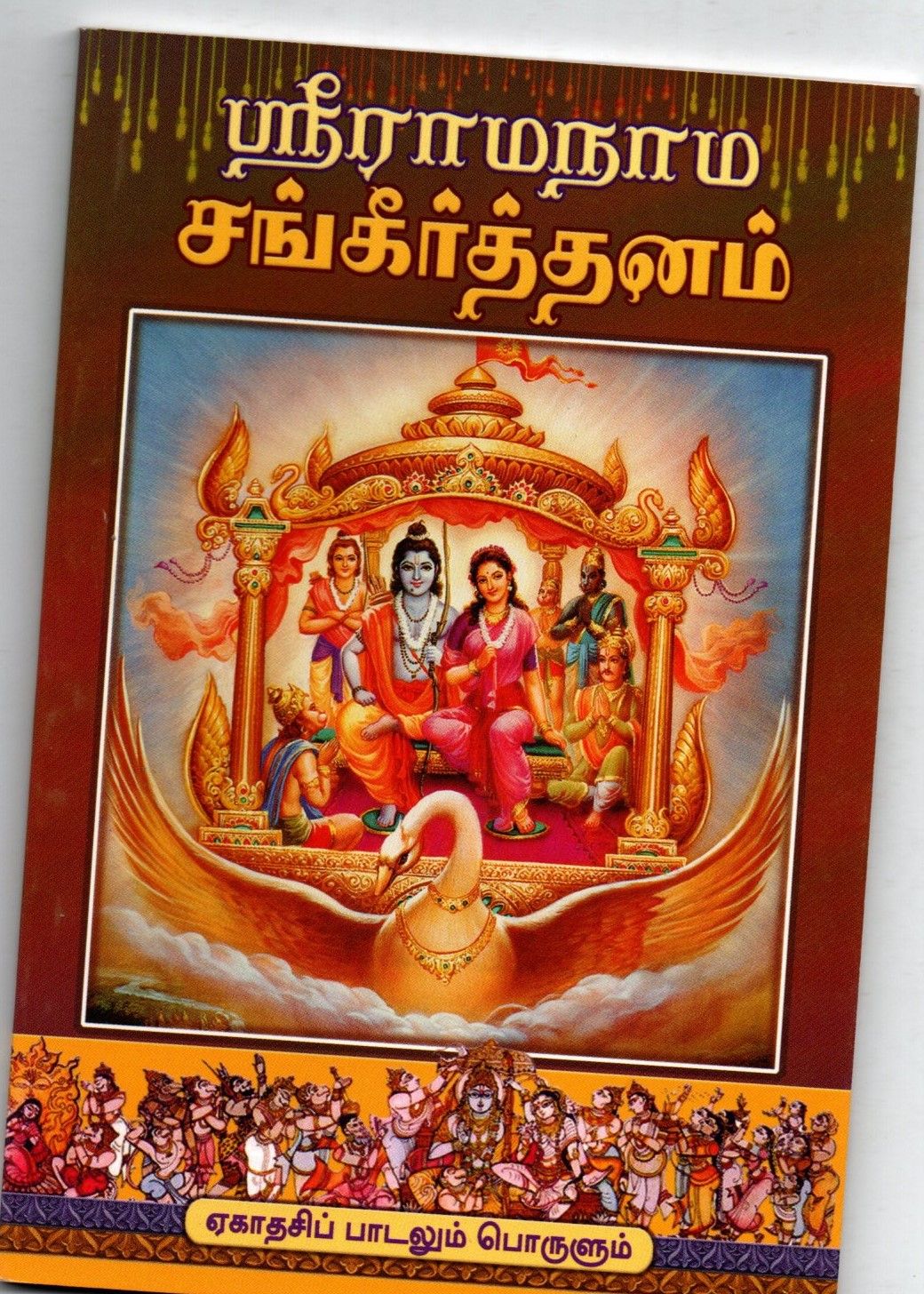 Sri Ramanama Sankirtanam (Tamil)