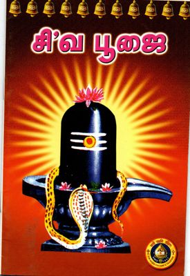 ShivaPooja (Tamil)