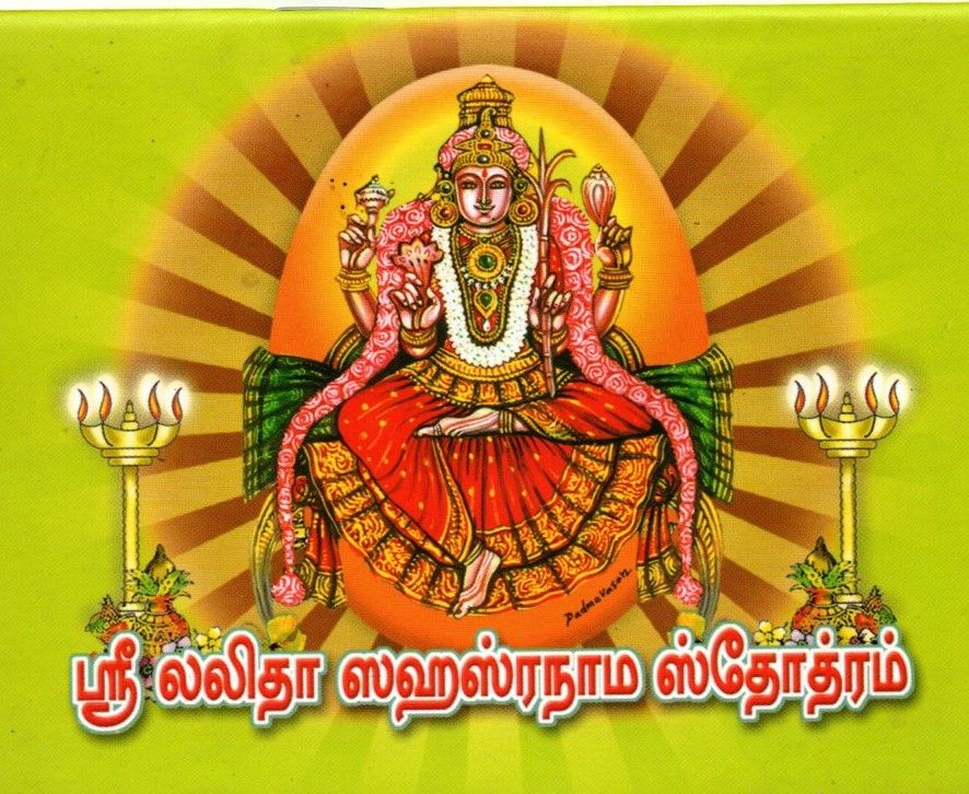 Lalitha Sahasranama  Stotram (Tamil)