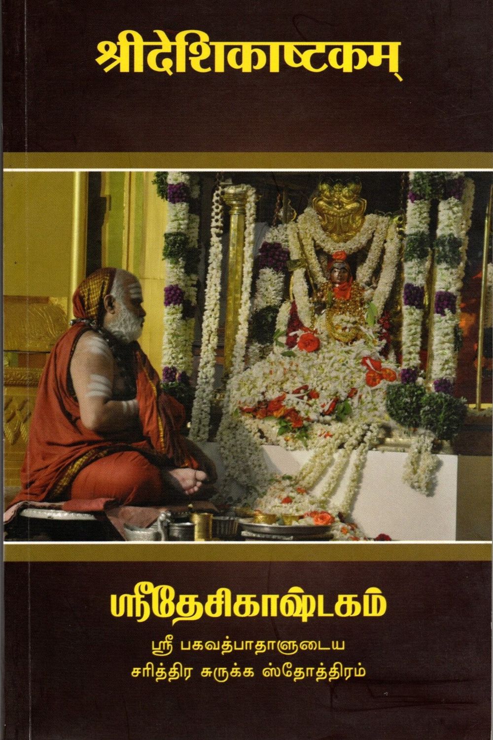 Shree Deshikashtakam (Sanskrit - Tamil)