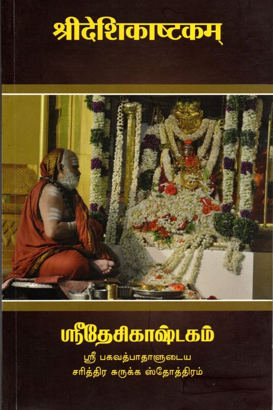 Shree Deshikashtakam (Sanskrit - Tamil)