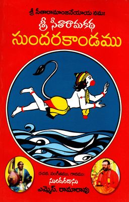 Sri Seetharama katha Sundarakandamu (Telugu)