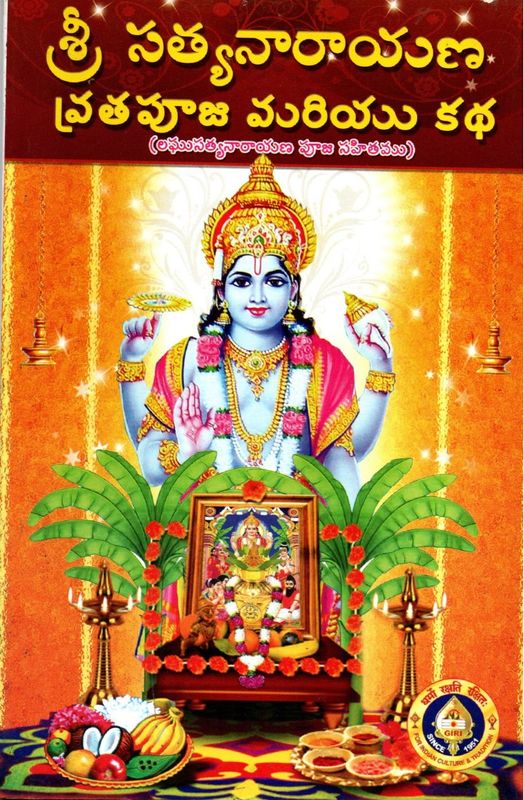 Sri Satyanarayana Vrata Puja &amp; Katha (Telugu)