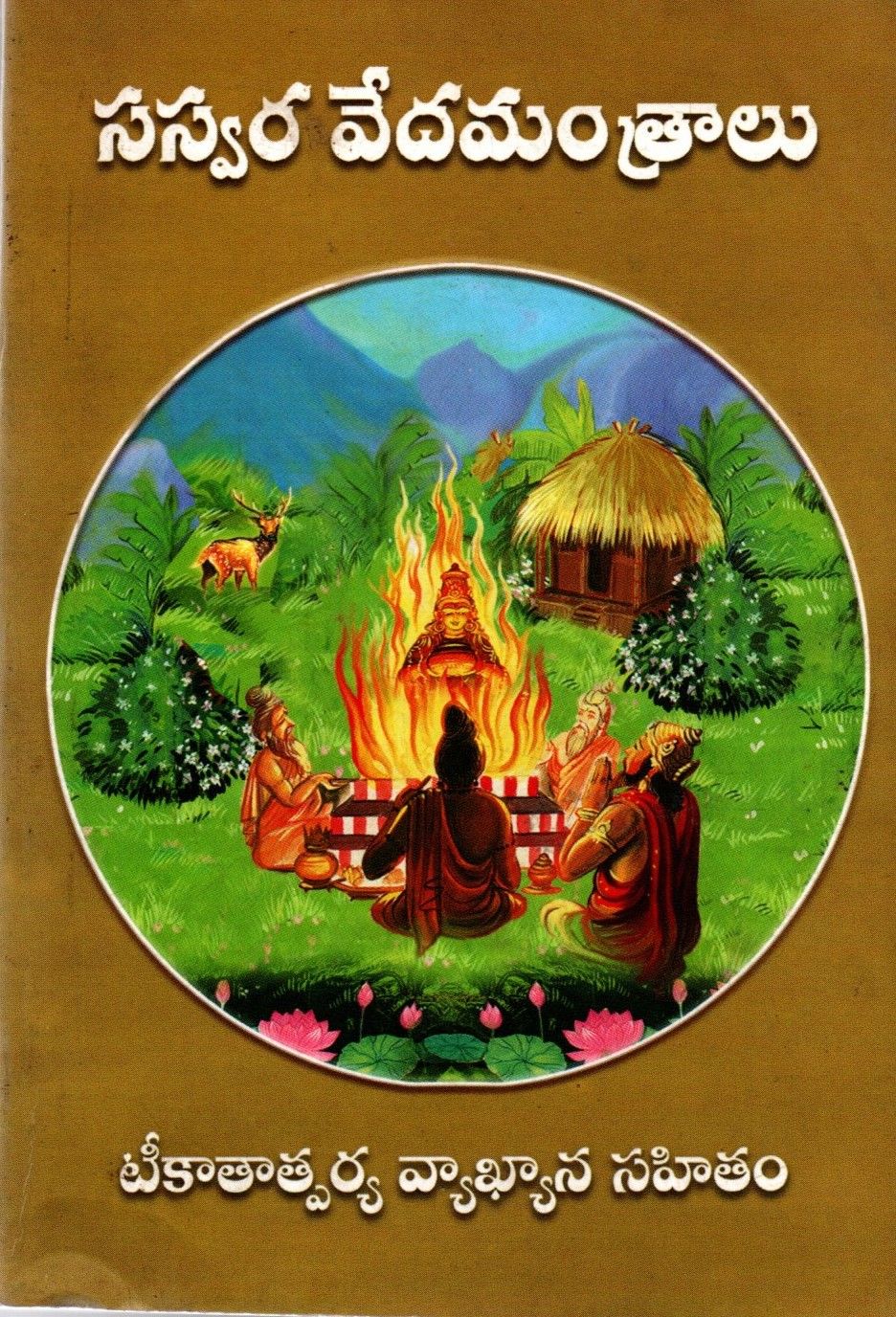 Saswara Veda Mantralu (Telugu)