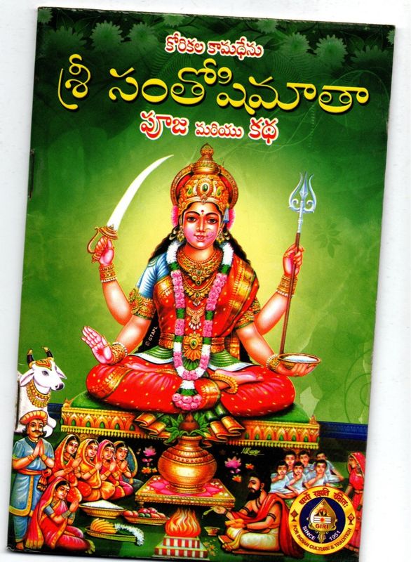Sri Santoshi Mata Puja &amp; Katha (Telugu)