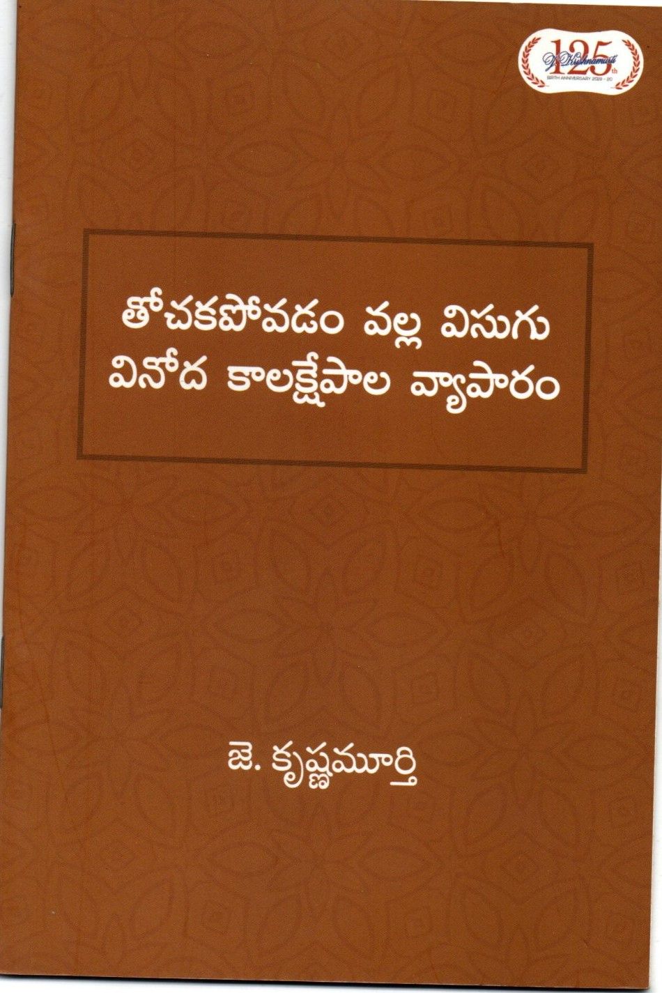 Thochakapovadam Valla Visugu Vinoda Kalakshepaala Vyaapaaram (Telugu)
