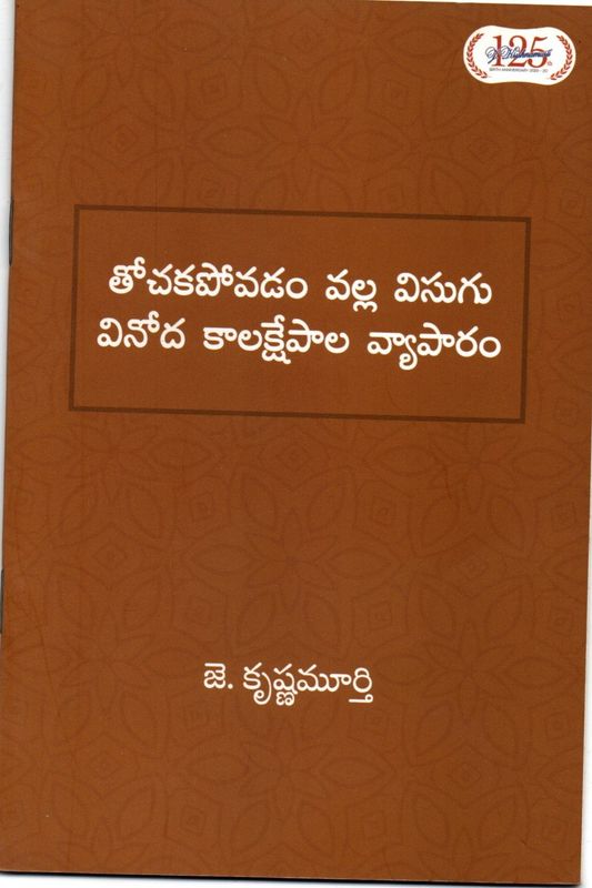 Thochakapovadam Valla Visugu Vinoda Kalakshepaala Vyaapaaram (Telugu)