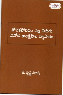 Thochakapovadam Valla Visugu Vinoda Kalakshepaala Vyaapaaram (Telugu)