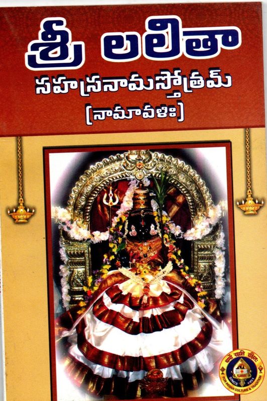 Sri Lalita Sahasranama Stotram, Namavali (Telugu)