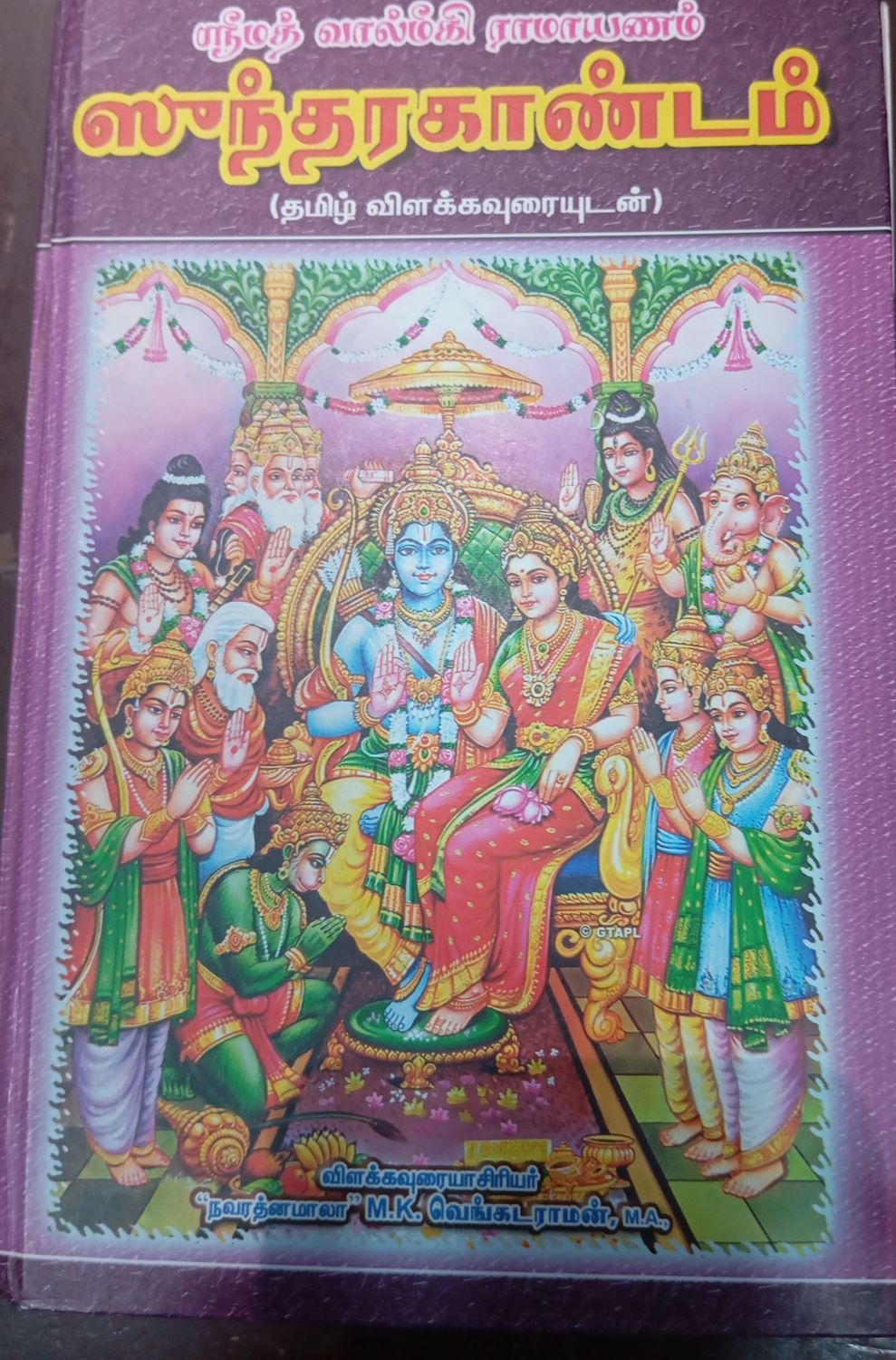 Srimad Valmiki Ramayanam (Sundarakandam ) (Tamil)
