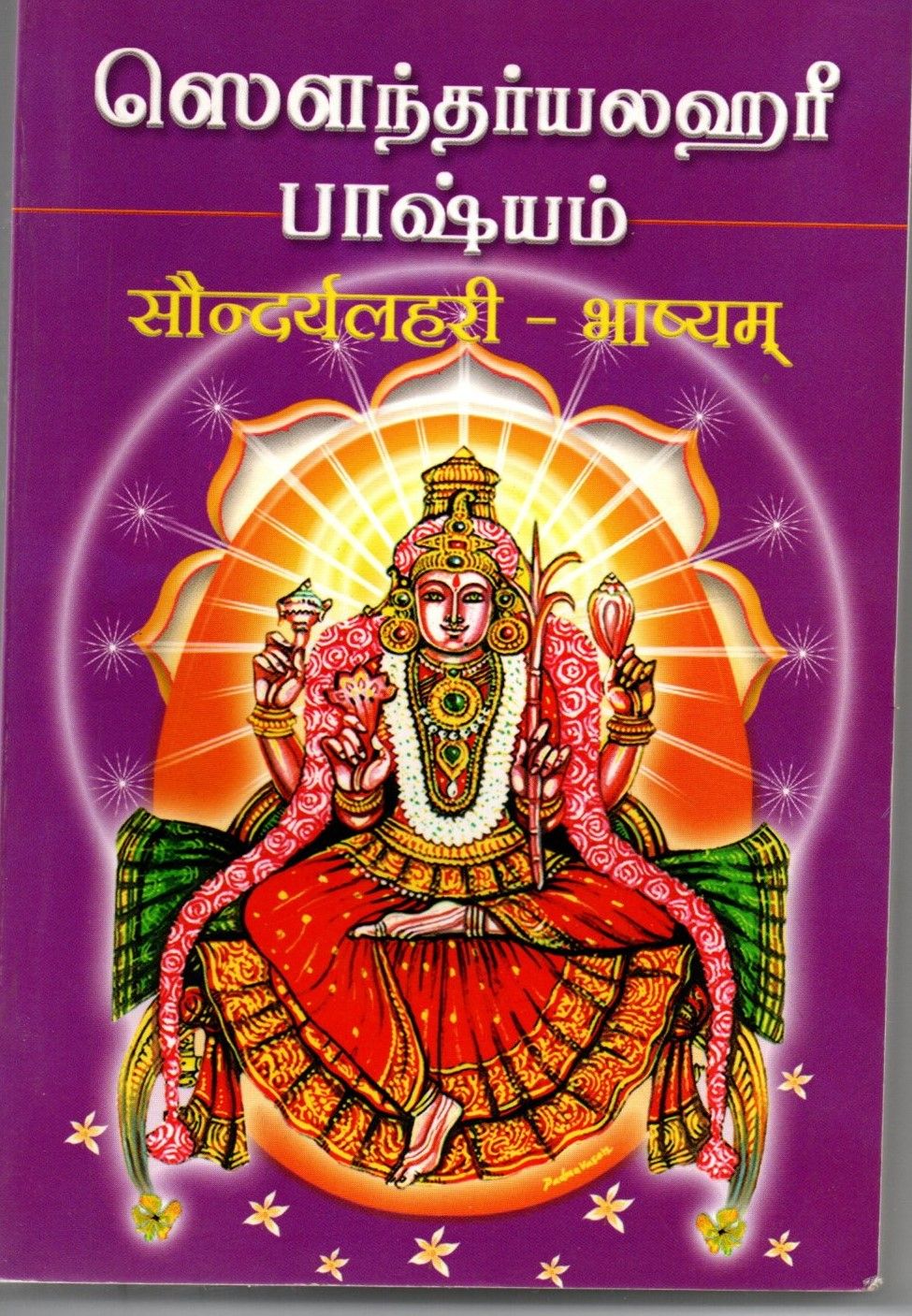 Soundaryalahari Bhashyam (Tamil- Sanskrit)