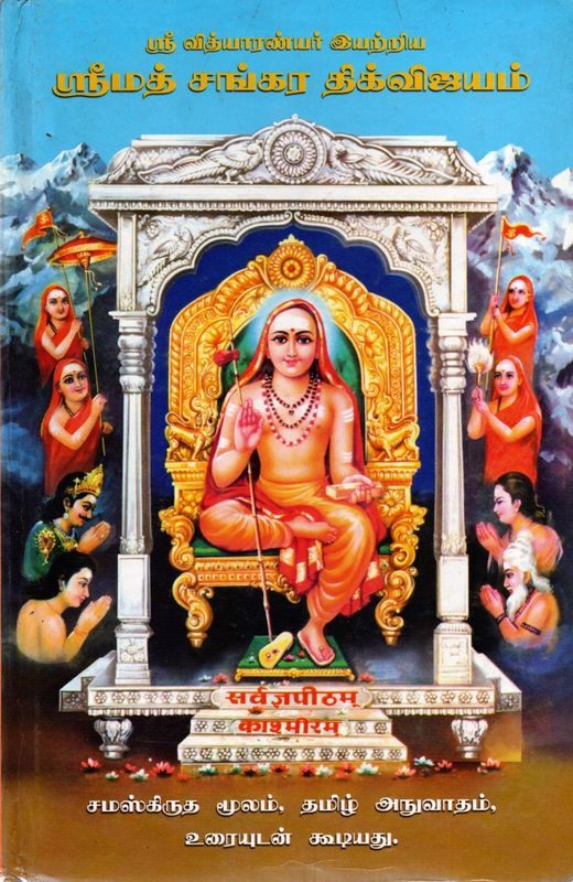 Srimad Shankara Digvijayam (Tamil - Sanskrit)